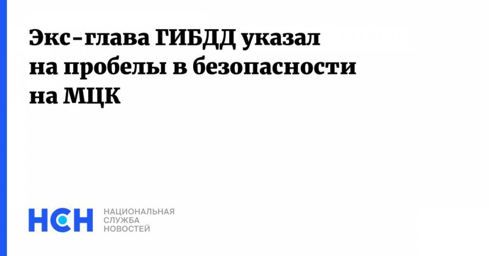 Владимир Федоров - Экс-глава ГИБДД указал на пробелы в безопасности на МЦК - nsn.fm - Москва