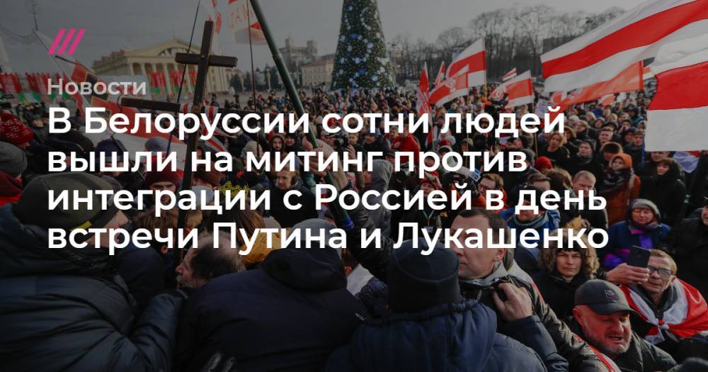 Павел Северинец - В Белоруссии сотни людей вышли на митинг против интеграции с Россией в день встречи Путина и Лукашенко - tvrain.ru