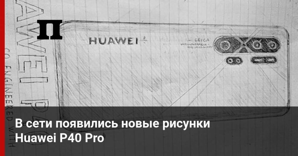 В сети появились новые рисунки Huawei P40 Pro - profile.ru