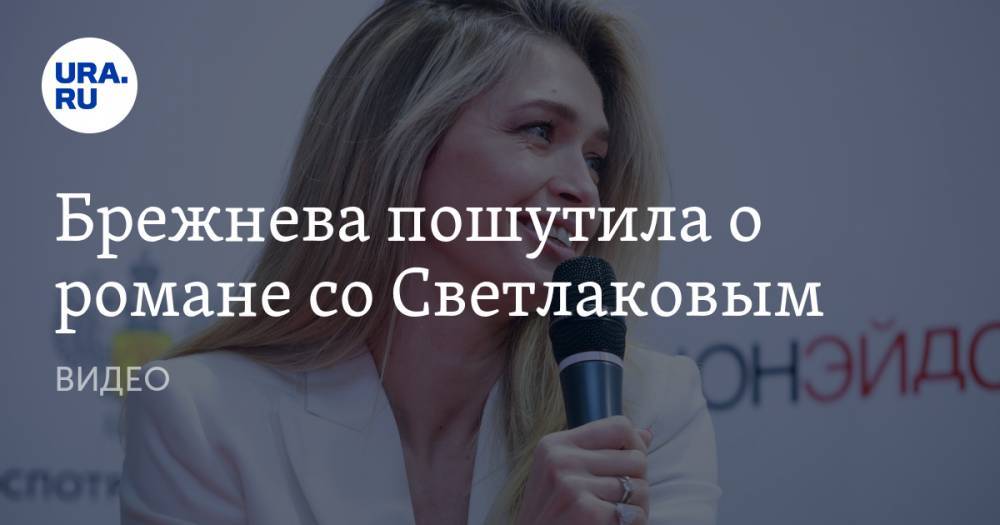 Вера Брежнева - Сергей Светлаков - Брежнева пошутила о романе со Светлаковым. ВИДЕО - ura.news - Екатеринбург