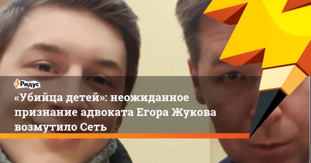 Егор Жуков - Илья Новиков - «Убийца детей»: неожиданное признание адвоката Егора Жукова возмутило Сеть - ridus.ru - Украина