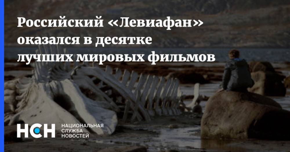 Андрей Звягинцев - Российский «Левиафан» оказался в десятке лучших мировых фильмов - nsn.fm - США