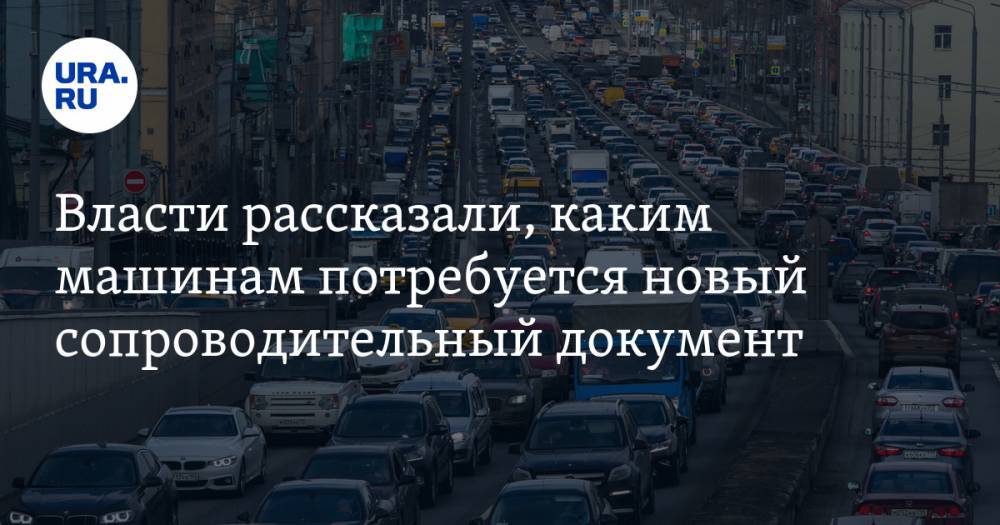 Алексей Кулешов - Власти рассказали, каким машинам потребуется новый сопроводительный документ - ura.news
