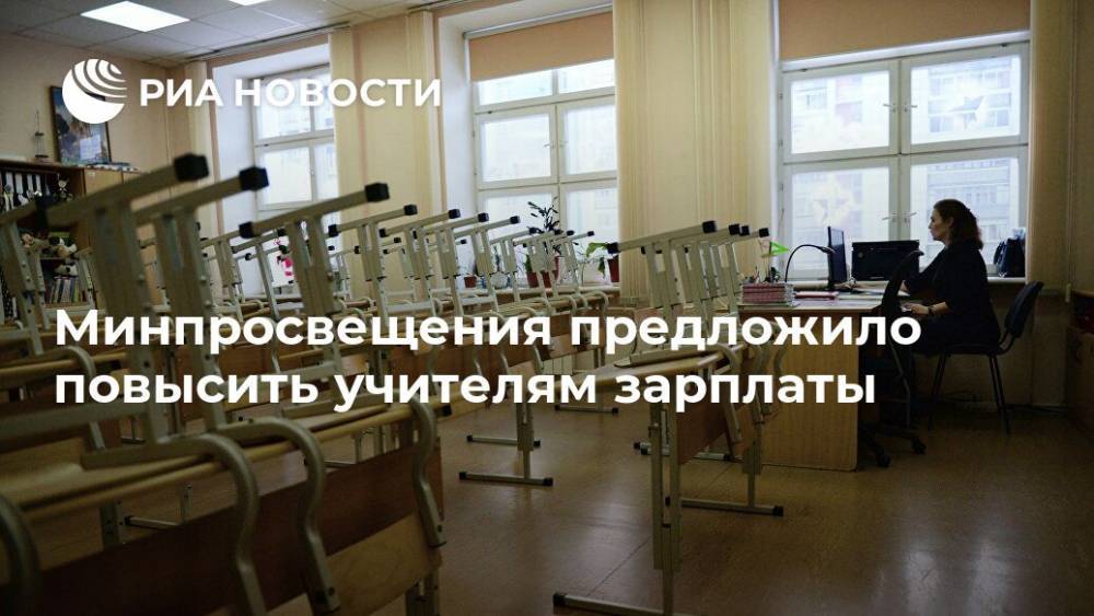 Виктор Басюк - Минпросвещения предложило повысить учителям зарплаты - ria.ru - Москва - Россия