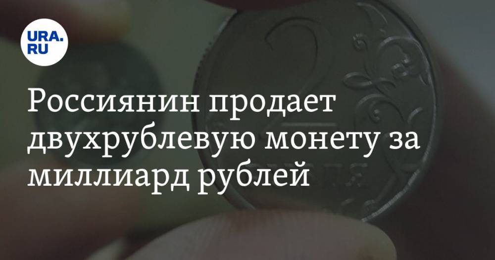 Россиянин продает двухрублевую монету за миллиард рублей. ФОТО - ura.news - Санкт-Петербург