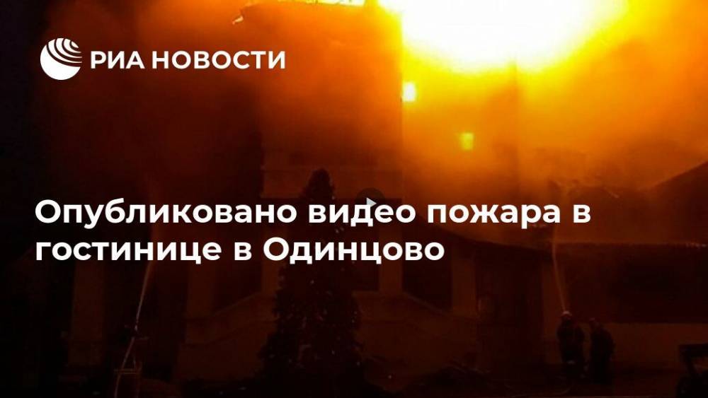 Опубликовано видео пожара в гостинице в Одинцово - ria.ru - Москва