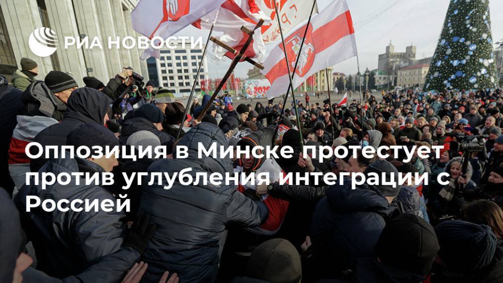 Оппозиция в Минске протестует против углубления интеграции с Россией - ria.ru - Россия - Минск - Александр Лукашенко