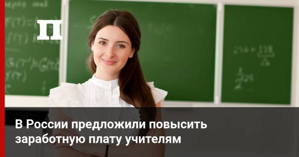 Виктор Басюк - В России предложили повысить заработную плату учителям - profile.ru - Россия