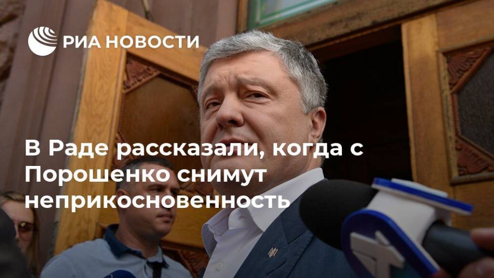 Дмитрий Разумков - Петр Порошенко - Анжелика Иванова - В Раде рассказали, когда с Порошенко снимут неприкосновенность - ria.ru - Украина - Киев