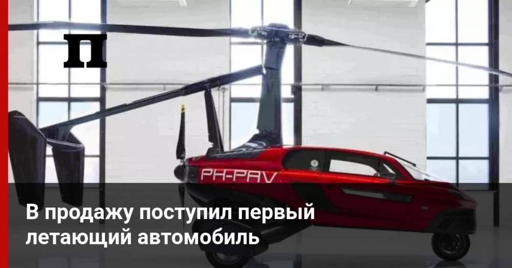 В продажу поступил первый летающий автомобиль - profile.ru - шт.Флорида - Голландия