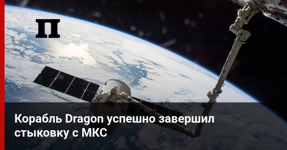 Корабль Dragon успешно завершил стыковку с МКС - profile.ru - США - шт.Флорида