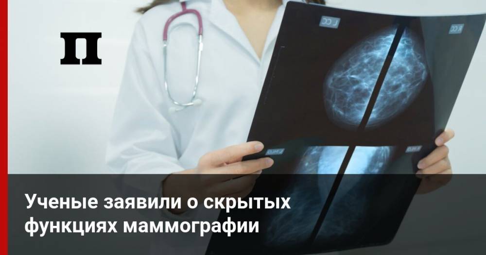 Ученые заявили о скрытых функциях маммографии - profile.ru