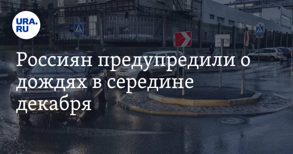 Россиян предупредили о дождях в середине декабря - ura.news - Москва - Россия - Центральная