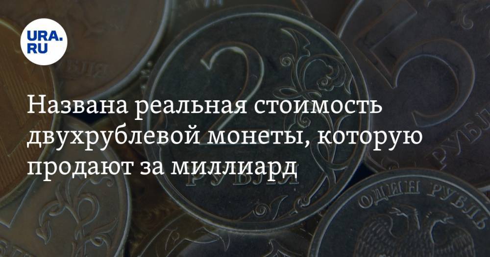 Названа реальная стоимость двухрублевой монеты, которую продают за миллиард - ura.news - Санкт-Петербург