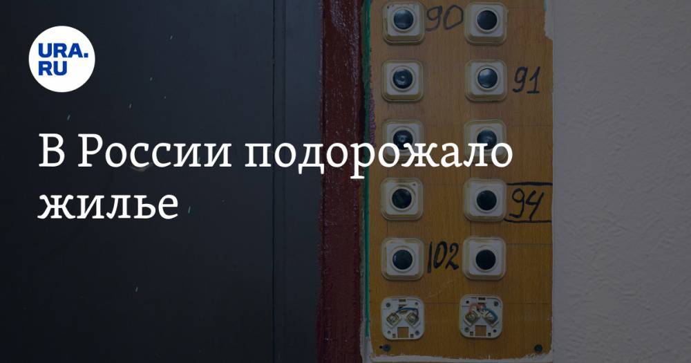 В России подорожало жилье - ura.news - Россия - Воронеж - окр. Дальневосточный