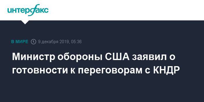 Министр обороны США заявил о готовности к переговорам с КНДР - interfax.ru - Москва - США - КНДР