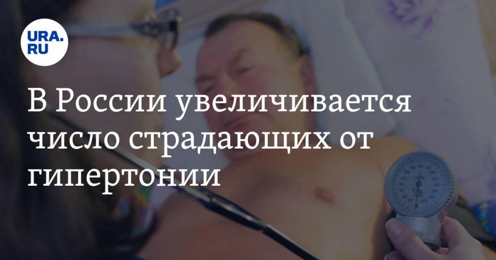 В России увеличивается число страдающих от гипертонии - ura.news - Россия - ЦФО