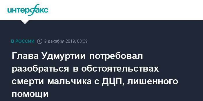 Александр Бречалов - Ярослав Семенов - Глава Удмуртии потребовал разобраться в обстоятельствах смерти мальчика с ДЦП, лишенного помощи - interfax.ru - Москва - респ. Удмуртия