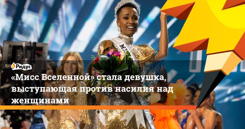 «Мисс Вселенной» стала девушка, выступающая против насилия над женщинами - ridus.ru - США - Юар - Атлант