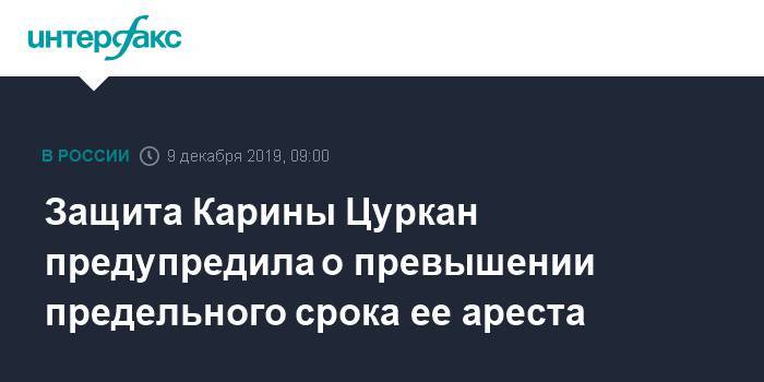 Иван Павлов - Карина Цуркан - Защита Карины Цуркан предупредила о превышении предельного срока ее ареста - interfax.ru - Москва