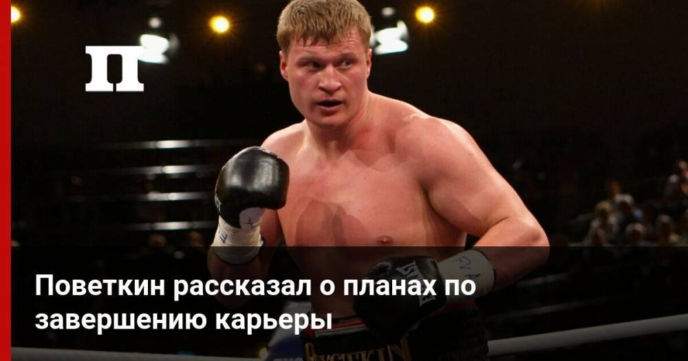 Александр Поветкин - Майкл Хантер - Поветкин рассказал о планах по завершению карьеры - profile.ru - Англия