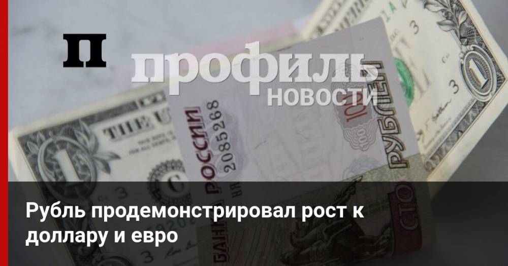 Рубль продемонстрировал рост к доллару и евро - profile.ru - США