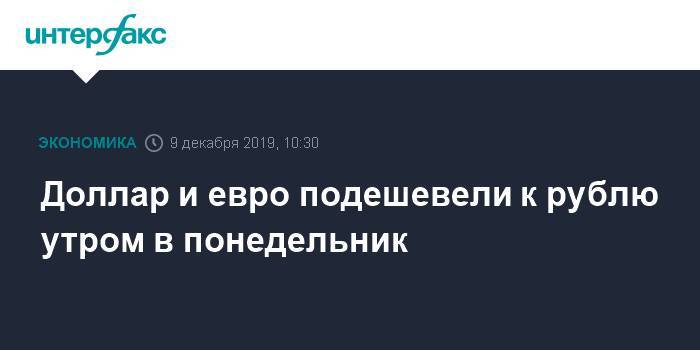 Доллар и евро подешевели к рублю утром в понедельник - interfax.ru - Москва - Китай - США