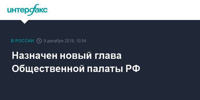 Валерий Фадеев - Лео Бокерия - Лидия Михеева - Назначен новый глава Общественной палаты РФ - interfax.ru - Москва - Россия