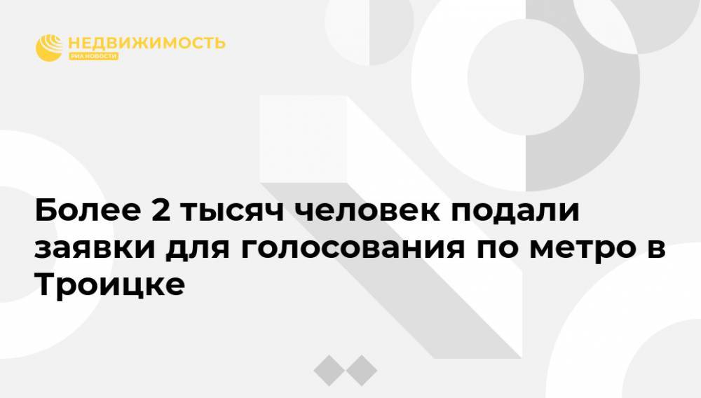 Артем Костырко - Более 2 тысяч человек подали заявки для голосования по метро в Троицке - realty.ria.ru - Москва - Троицк