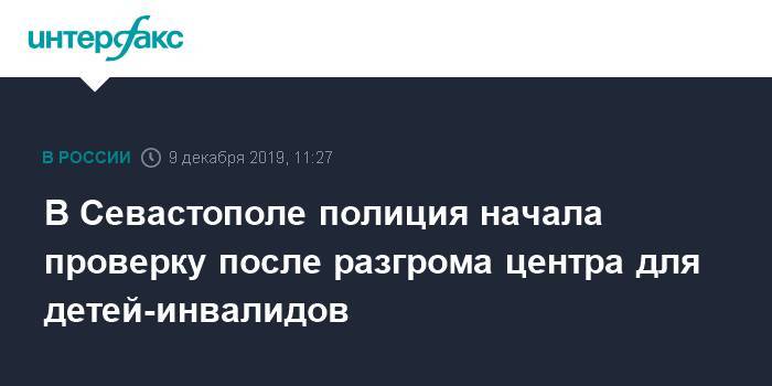 Михаил Развожаев - В Севастополе полиция начала проверку после разгрома центра для детей-инвалидов - interfax.ru - Москва - Севастополь