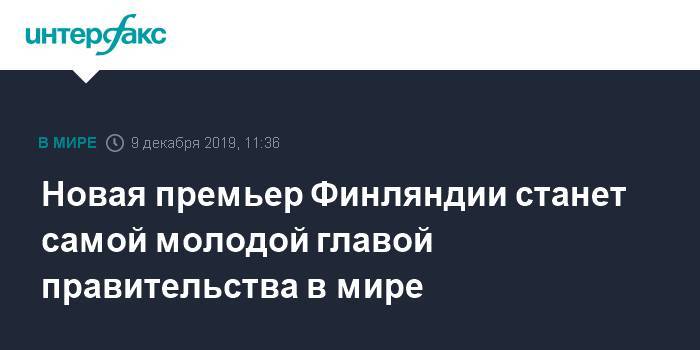 Марин Санн - Новая премьер Финляндии станет самой молодой главой правительства в мире - interfax.ru - Москва - Финляндия