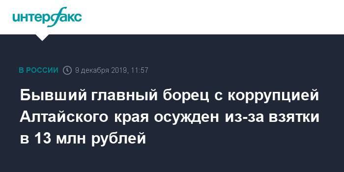 Бывший главный борец с коррупцией Алтайского края осужден из-за взятки в 13 млн рублей - interfax.ru - Москва - Россия - Барнаул - Алтайский край