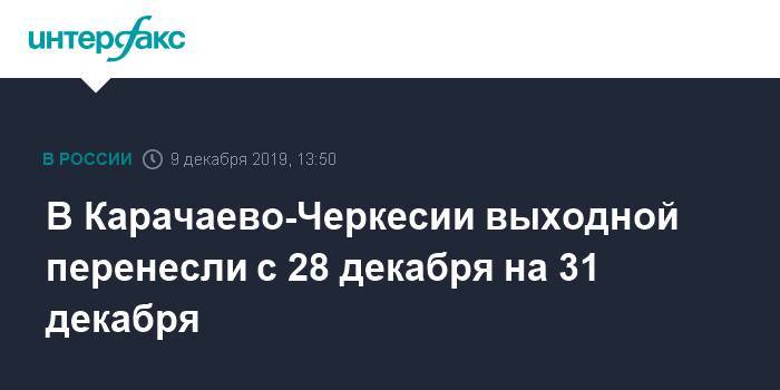 Евгений Куйвашев - Рашид Темрезов - В Карачаево-Черкесии выходной перенесли с 28 декабря на 31 декабря - interfax.ru - Москва - Свердловская обл. - Псковская обл. - респ. Карачаево-Черкесия