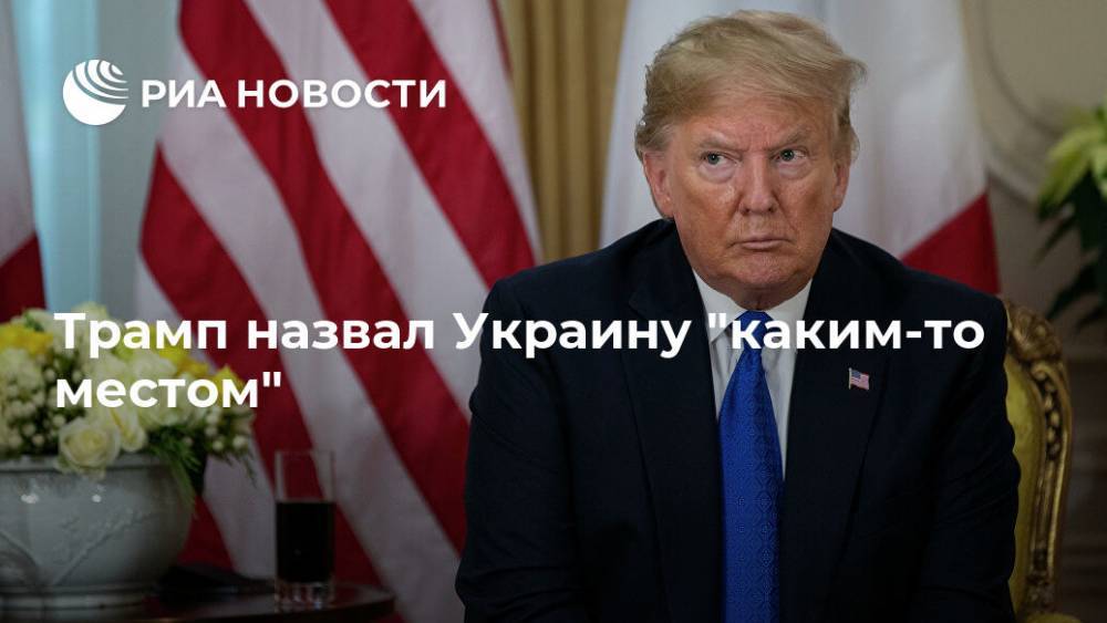 Дональд Трамп - Рудольф Джулиани - Trump - Трамп назвал Украину "каким-то местом" - ria.ru - Москва - США - Украина