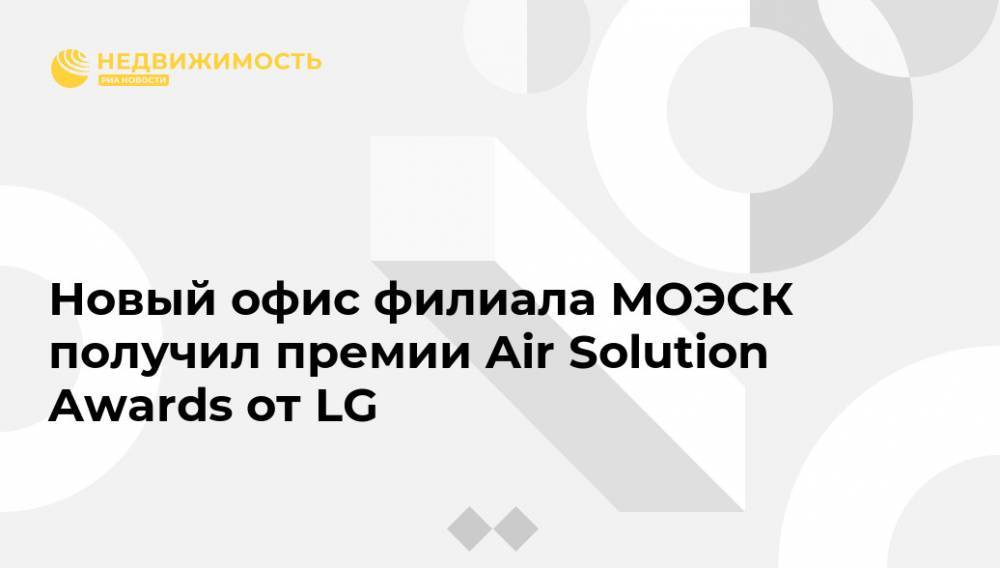 Новый офис филиала МОЭСК получил премии Air Solution Awards от LG - realty.ria.ru - Москва - Моэск