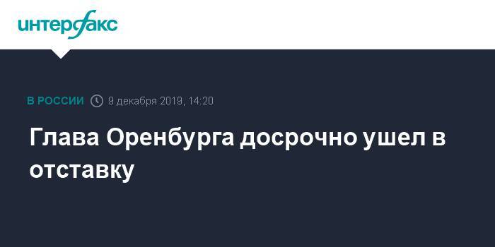 Дмитрий Кулагин - Владимир Ильиных - Глава Оренбурга досрочно ушел в отставку - interfax.ru - Москва - Оренбург - Оренбургская обл.