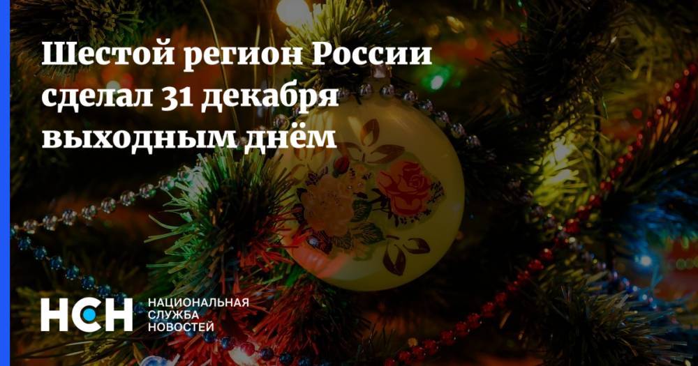 Рашид Темрезов - Шестой регион России сделал 31 декабря выходным днём - nsn.fm - респ. Карачаево-Черкесия