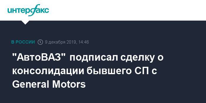 "АвтоВАЗ" подписал сделку о консолидации бывшего СП с General Motors - interfax.ru - Москва - США - Тольятти