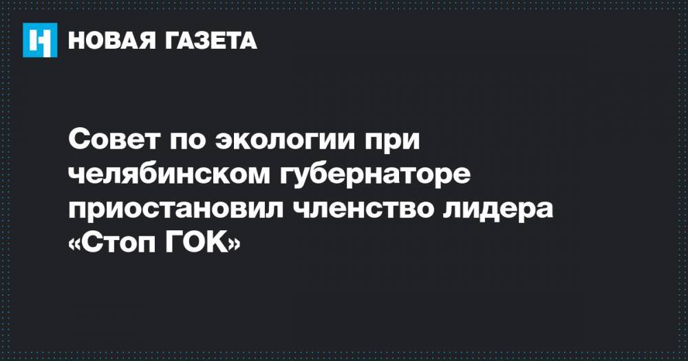 Рашид Исмаилов - Совет по экологии при челябинском губернаторе приостановил членство лидера «Стоп ГОК» - novayagazeta.ru - Челябинская обл. - Экология