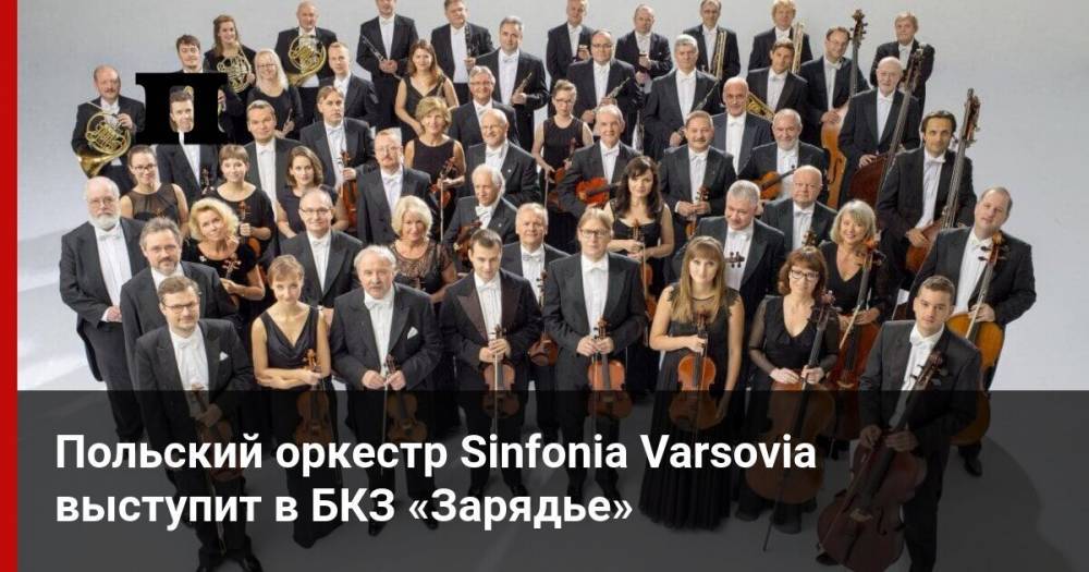 Рихард Вагнер - Польский оркестр Sinfonia Varsovia выступит в БКЗ «Зарядье» - profile.ru - Польша