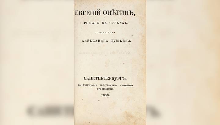 Александр Пушкин - Евгений Онегин - Первое прижизненное издание "Евгения Онегина" выставят в Москве за 4,5 миллиона - vesti.ru - Москва