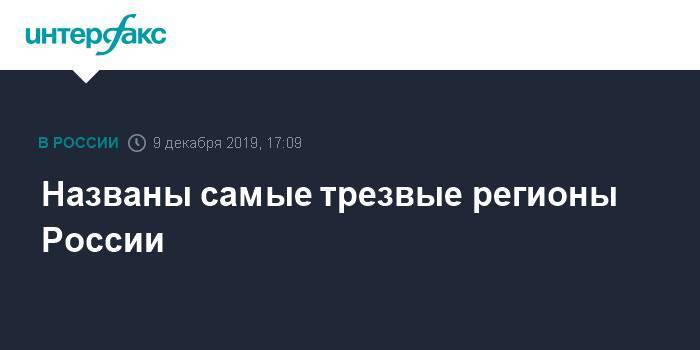 Названы самые трезвые регионы России - interfax.ru - Москва - Россия - респ. Ингушетия - Тюменская обл. - респ. Дагестан - респ. Чечня - респ. Кабардино-Балкария - респ. Карачаево-Черкесия - Ставрополье