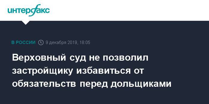 Верховный суд не позволил застройщику избавиться от обязательств перед дольщиками - interfax.ru - Москва - Россия - Ростовская обл.