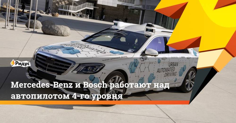 Mercedes-Benz иBosch работают над автопилотом 4-го уровня - ridus.ru - Сан-Хосе