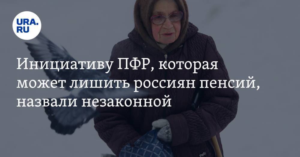 Андрей Некрасов - Инициативу ПФР, которая может лишить россиян пенсий, назвали незаконной - ura.news - Россия
