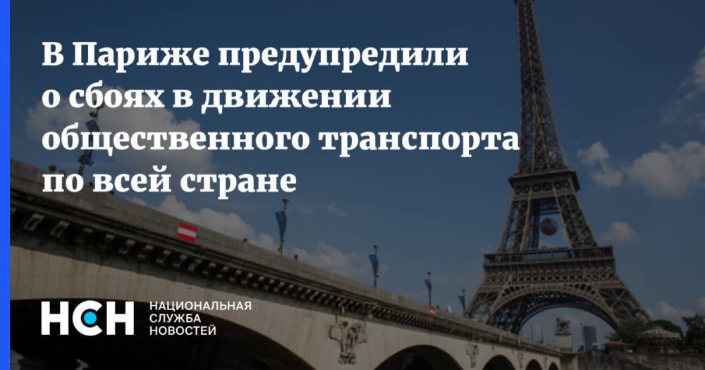 В Париже предупредили о сбоях в движении общественного транспорта по всей стране - nsn.fm - Франция - Париж