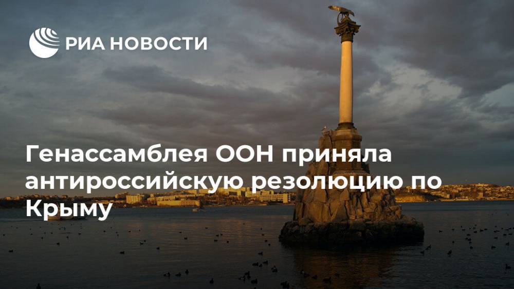 Генассамблея ООН приняла антироссийскую резолюцию по Крыму - ria.ru - Москва - Россия - Китай - Сирия - Украина - КНДР - Крым - Армения - Белоруссия - Венесуэла - Киргизия - Иран - Севастополь - Камбоджа - Куба - Сербия - Зимбабве - Бирма - Филиппины - Лаос - Никарагуа