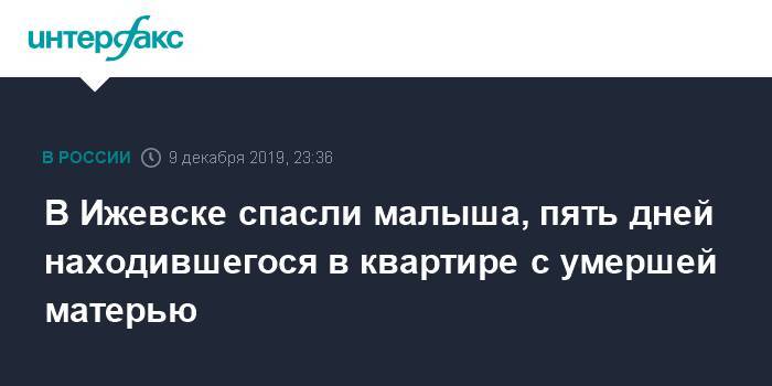 Александр Бречалов - В Ижевске спасли малыша, пять дней находившегося в квартире с умершей матерью - interfax.ru - Москва - респ. Удмуртия - Ижевск