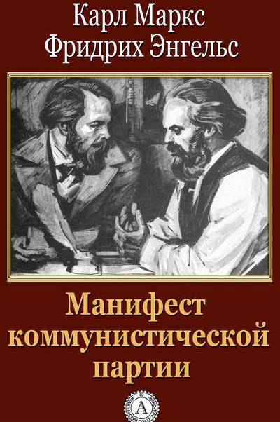 Карл Маркс - Фридрих Энгельс - 171 год назад Маркс и Энгельс призвали пролетариев к борьбе с капитализмом - pnp.ru - Россия