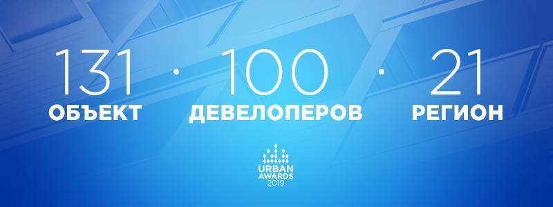 В Urban Awards примет участие 131 объект - utro.ru - Россия - Красноярский край - Ленинградская обл. - Башкирия - Санкт-Петербург - Краснодарский край - респ. Татарстан - Челябинская обл. - Нижегородская обл. - Тюменская обл. - Хабаровский край - Кировская обл. - Ростовская обл. - Калужская обл. - Свердловская обл. - Курская обл. - Новосибирская обл. - респ. Удмуртия - Пермский край - Тамбовская обл. - Ставрополье - Пензенская обл. - Тульская обл.